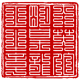 大英伯明皇龍正之章