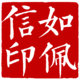 如佩信印