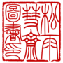松雨彗齋圖書印