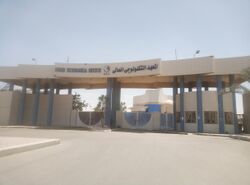 المعهد التكنولوجي العالي.jpg