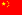 Flag of the People's Republic of China.svg