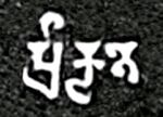 Word for Prakrit Praakritee in the Mandsaur stone inscription of Yashodharman-Vishnuvardhana 532 CE.jpg