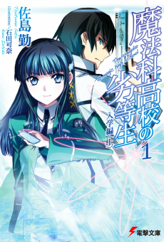 Irregular at Magic High School LN 1.png