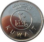 20 Kuwaitian fils in 2015 Reverse.jpg