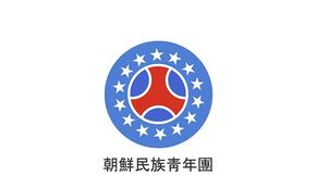 KoreanNationalYouthAssociation.jpeg