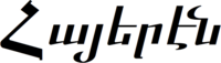Armenian language in the Armenian alphabet.png