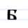 Early Cyrillic letter Buky.svg