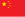 Flag of China.svg
