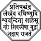 Royal Seal of Shivaji I of Maratha Empire