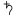 ♄