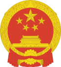 National Emblem of the People's Republic of China.png