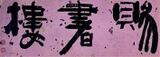 A line of Korean calligraphy.
