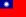 Flag of the Republic of China (Taiwan)